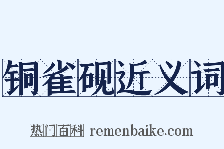 铜雀砚近义词是什么意思的图片